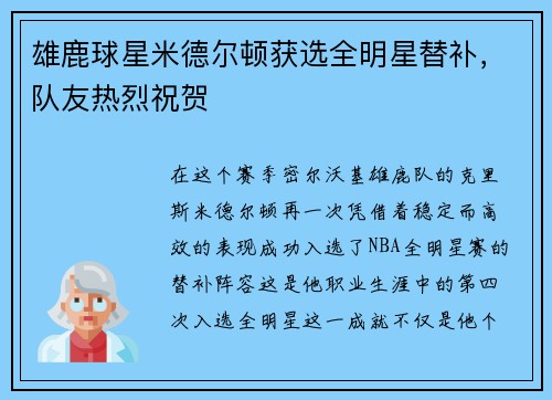 雄鹿球星米德尔顿获选全明星替补，队友热烈祝贺