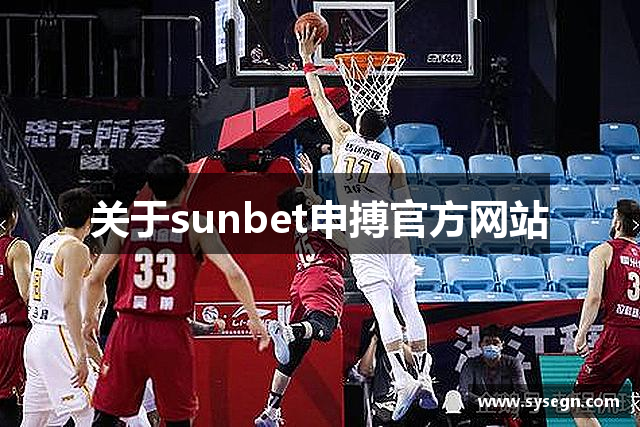 关于sunbet申搏官方网站