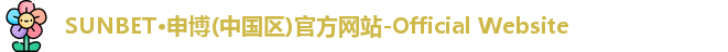 sunbet申搏官方网站